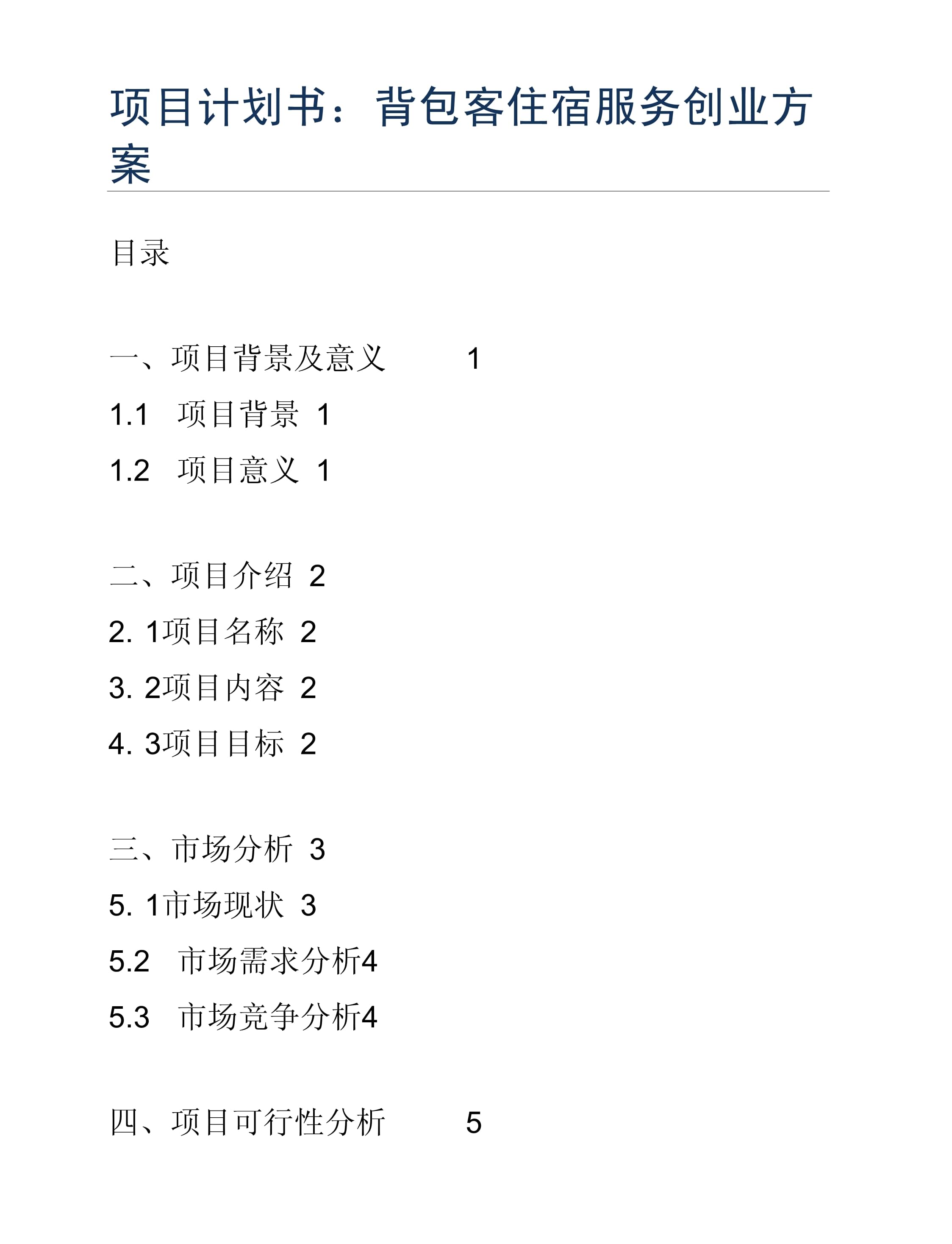 背包客住宿服务创业方案 打造都市旅人的温馨驿站